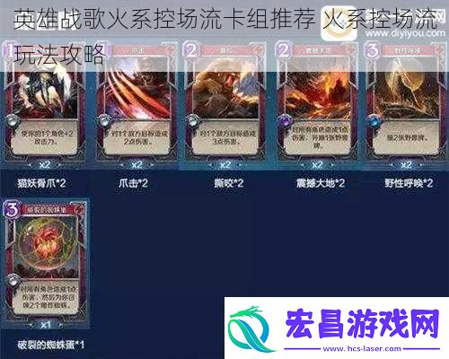 英雄战歌火系控场流卡组推荐