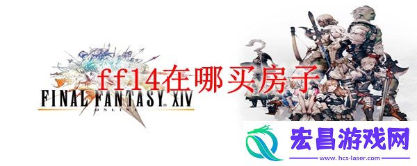 ff14在哪买房子