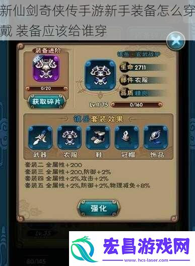 新仙剑奇侠传手游新手装备怎么穿戴