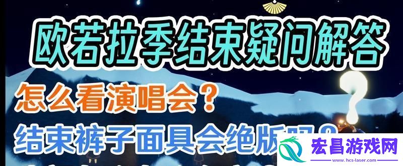 光遇欧若拉之翼礼包赠送方法