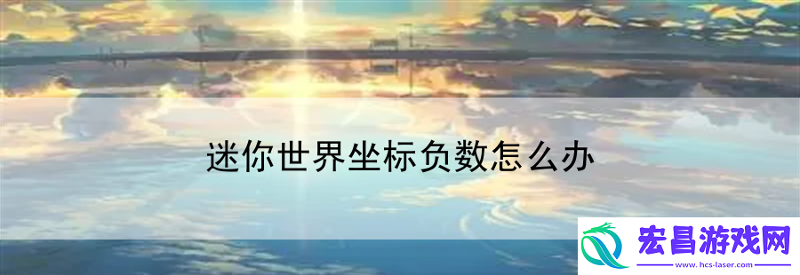 迷你世界坐标负数怎么办
