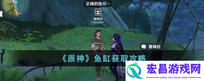 原神鱼缸如何获取