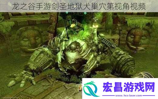 龙之谷手游剑圣地狱犬巢穴第视角视频