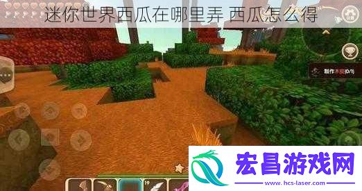 迷你世界西瓜在哪里弄