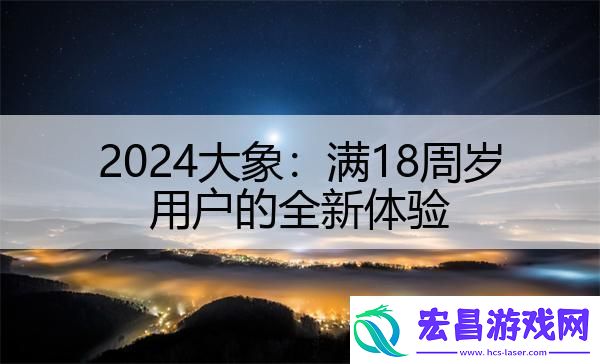2024大象