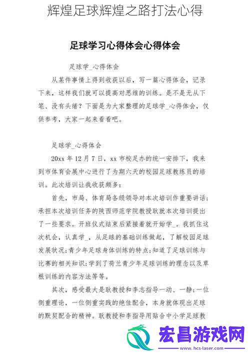 辉煌足球辉煌之路打法心得