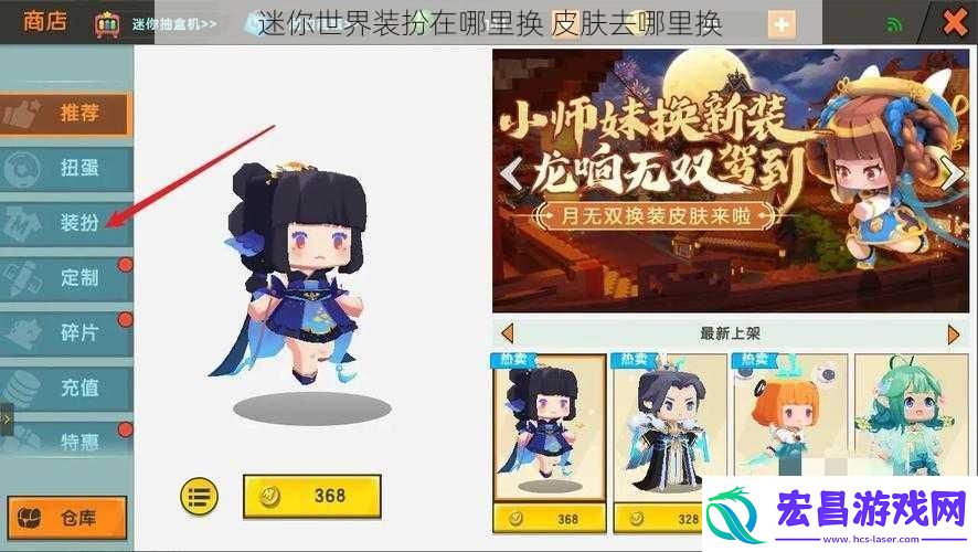 迷你世界装扮在哪里换
