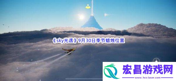 2022sky光遇9月30日季节蜡烛位置在哪里呢