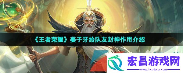 王者荣耀姜子牙封神有什么用