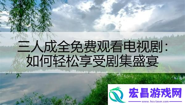 三人成全免费观看电视剧