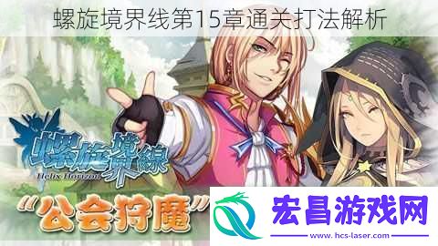 螺旋境界线第15章通关打法解析