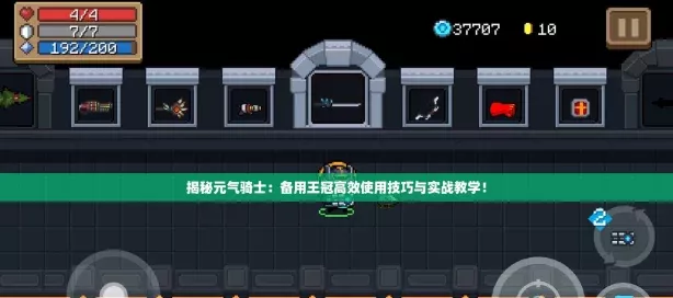 揭秘元气骑士