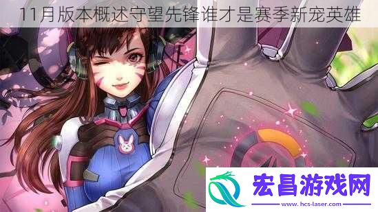 11月版本概述守望先锋谁才是赛季新宠英雄