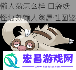 懒人翁怎么样口袋妖怪复刻懒人翁属性图鉴