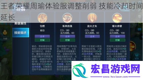 王者荣耀周瑜体验服调整削弱技能冷却时间延长
