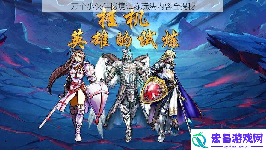 万个小伙伴秘境试炼玩法内容全揭秘