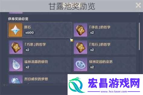甘露池奖励览