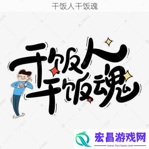 干饭人干饭魂