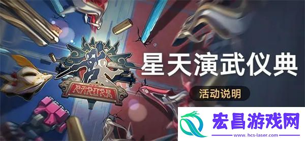 崩坏星穹铁道星天演武仪典怎么玩