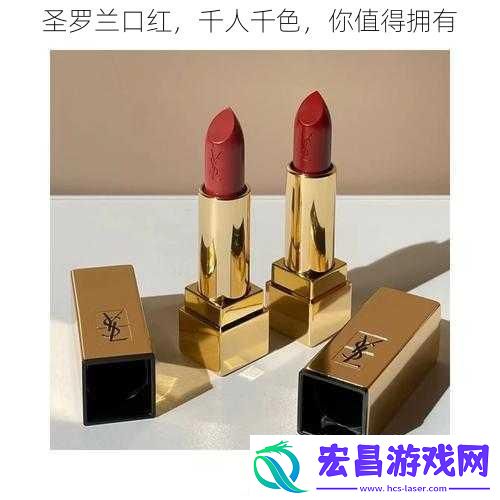 圣罗兰口红