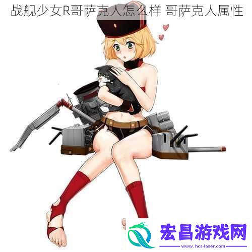 战舰少女R哥萨克人怎么样