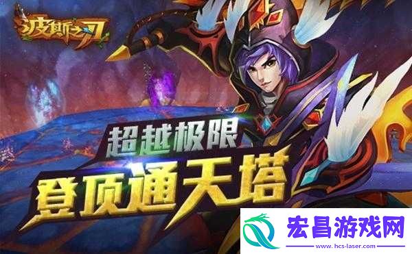 波斯之刃通天塔登顶指南
