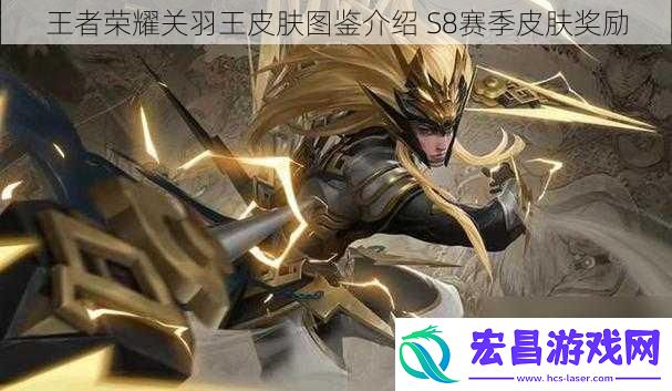 王者荣耀关羽王皮肤图鉴介绍