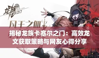 揭秘龙族卡塞尔之门