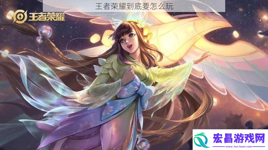 王者荣耀到底要怎么玩