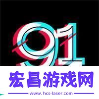 9.1免费版9.1top这奇幻之旅我竟成了自嘲的专家