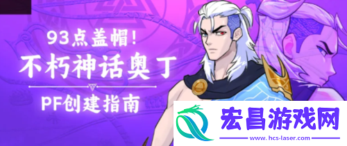 街头篮球不朽神话众神之王奥丁PF创建指南