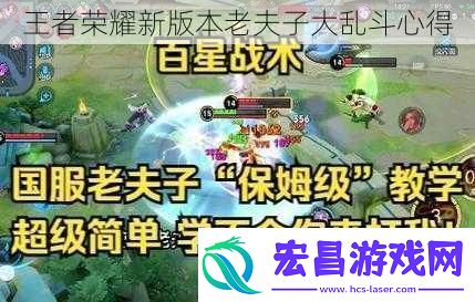 王者荣耀新版本老夫子大乱斗心得
