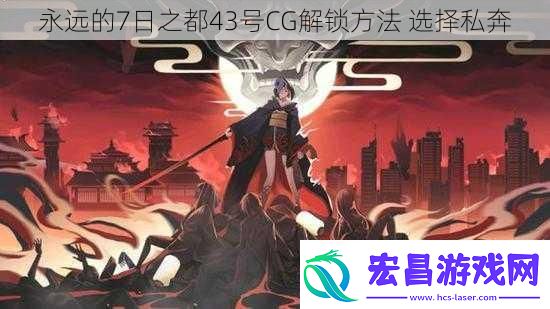 永远的7日之都43号CG解锁方法