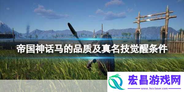 帝国神话灵马怎么骑成为骑术高手的秘诀