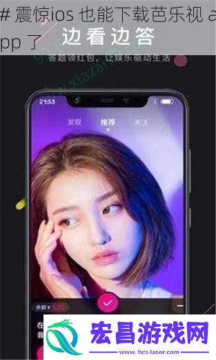 #震惊ios也能下载芭乐视app了
