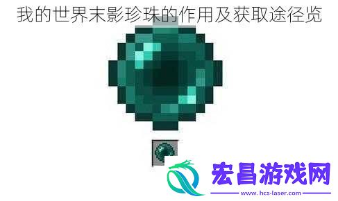 我的世界末影珍珠的作用及获取途径览