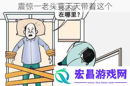 震惊一老头竟天天带着这个