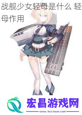 战舰少女轻母是什么