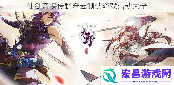 仙剑奇侠传野牵云测试游戏活动大全