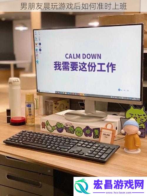 男朋友晨玩游戏后如何准时上班