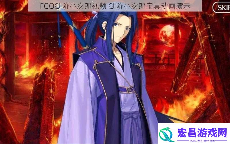 FGO剑阶小次郎视频剑阶小次郎宝具动画演示