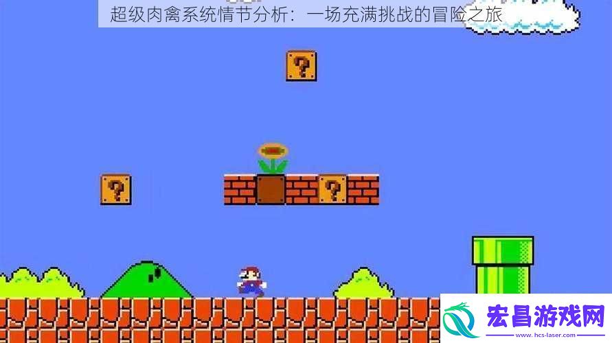 超级肉禽系统情节分析