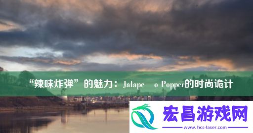 “辣味炸弹”的魅力