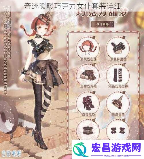 奇迹暖暖巧克力女仆套装详细