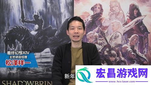 吉田直树携最终幻想14团队祝中国玩家新春快乐