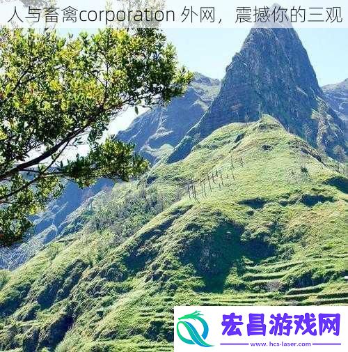 人与畜禽corporation