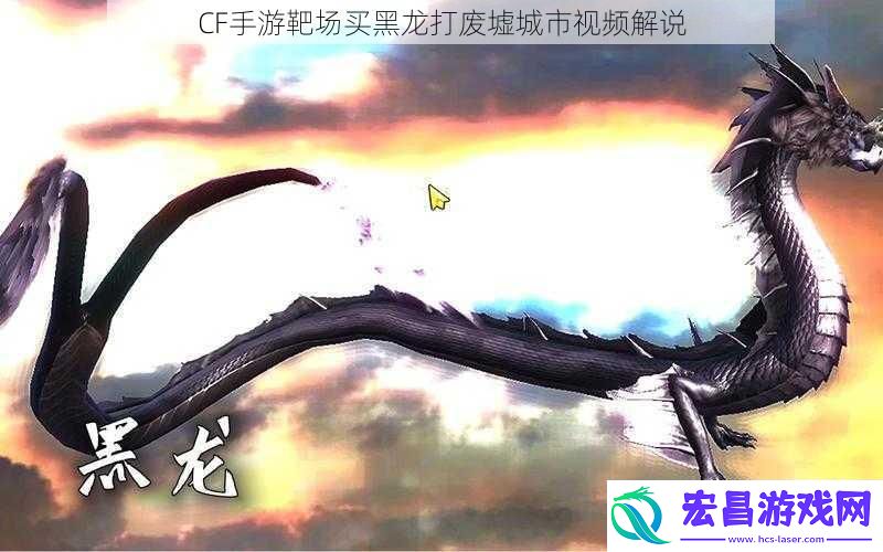 CF手游靶场买黑龙打废墟城市视频解说
