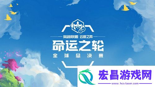 第三届云顶之弈全球总决赛将落地中国