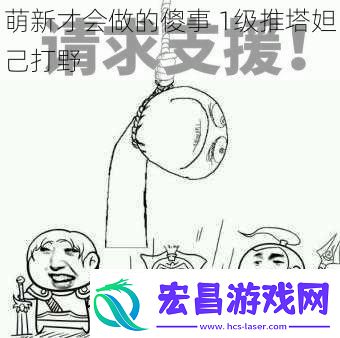 萌新才会做的傻事