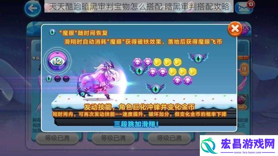 天天酷跑暗黑审判宝物怎么搭配暗黑审判搭配攻略